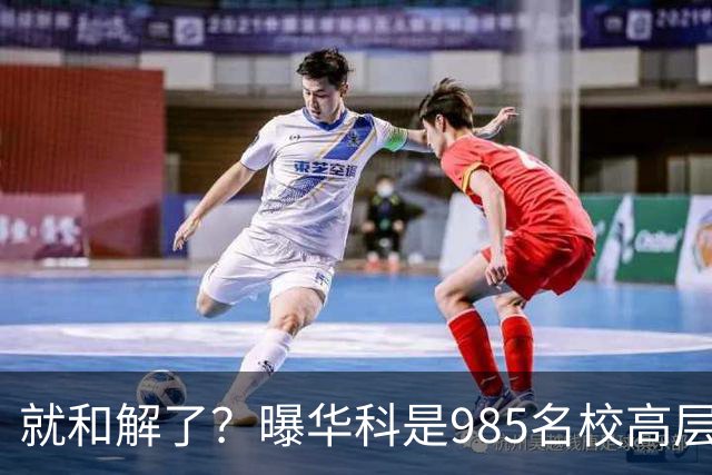 就和解了？曝华科是985名校高层只能劝和 女篮国手这打白挨了吗