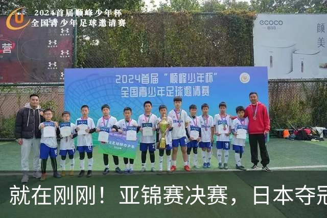 就在刚刚！亚锦赛决赛，日本夺冠：松岛辉空张本美和3 2黄友政陈熠
