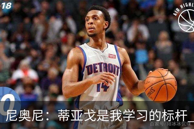 尼奥尼：蒂亚戈是我学习的标杆 主帅伊劳拉给予我极大的信任