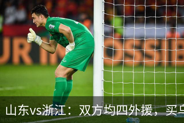 山东vs浙江：双方均四外援，买乌郎先发，卡多索替补