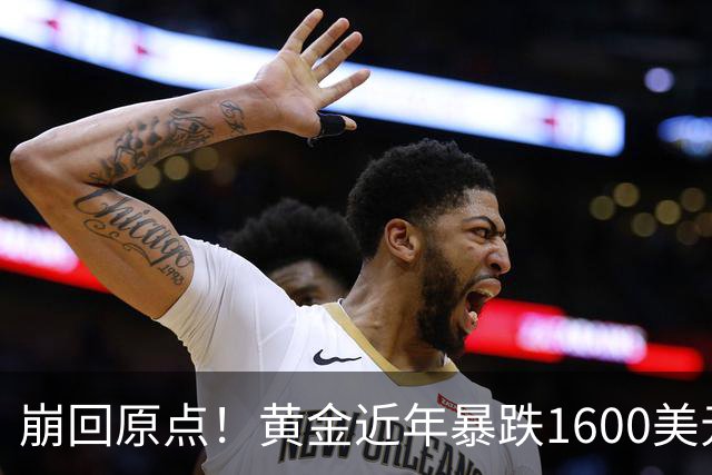 崩回原点！黄金近年暴跌1600美元 较5602历史高点跌没29% 4000关口迎来生死战