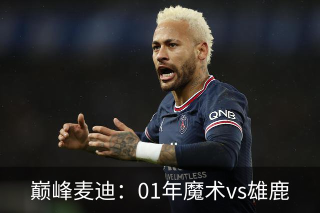 巅峰麦迪：01年魔术vs雄鹿