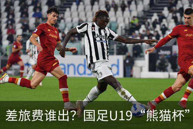 差旅费谁出？国足U19“熊猫杯”赛程公布，球迷：为啥没朝鲜日本