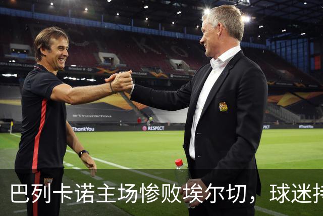 巴列卡诺主场惨败埃尔切，球迷持续高喊口号要求主席下台