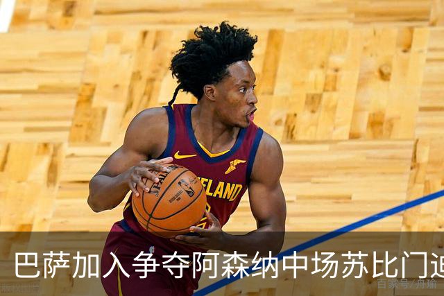 巴萨加入争夺阿森纳中场苏比门迪的行列，球员在阿森纳、皇马、巴萨之间，三选一