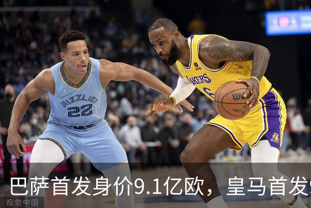 巴萨首发身价9.1亿欧，皇马首发9.4亿欧，你看好谁取胜？