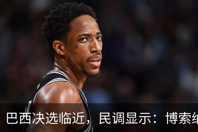 巴西决选临近，民调显示：博索纳罗之子对卢拉的领先优势正在缩小