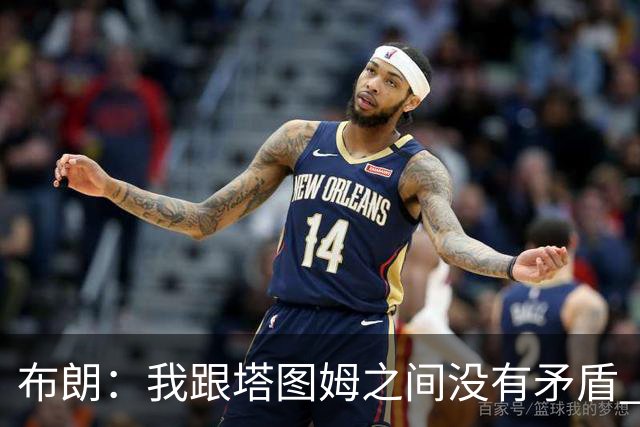 布朗：我跟塔图姆之间没有矛盾 最多只是羊排配肉汁