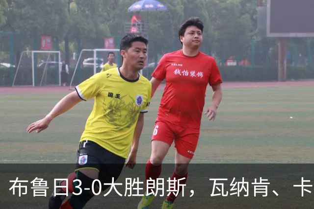 布鲁日3-0大胜朗斯，瓦纳肯、卡洛斯-福布斯破门，若阿金-塞建功