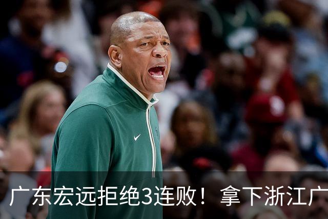 广东宏远拒绝3连败！拿下浙江广厦，胡明轩对位孙铭徽，CCTV5直播