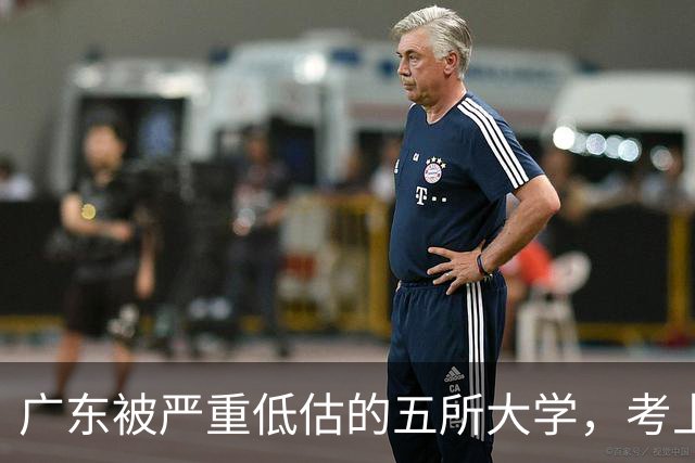 广东被严重低估的五所大学，考上就是赚到，就业率超高
