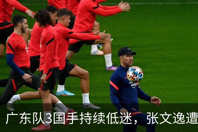 广东队3国手持续低迷，张文逸遭到弃用，杜锋有望回归
