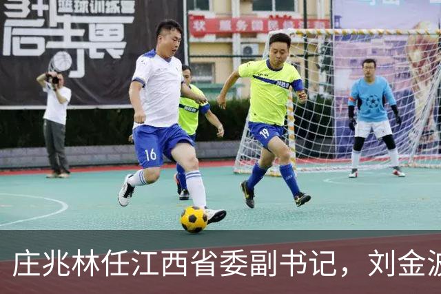 庄兆林任江西省委副书记，刘金波任江西省委委员、常委