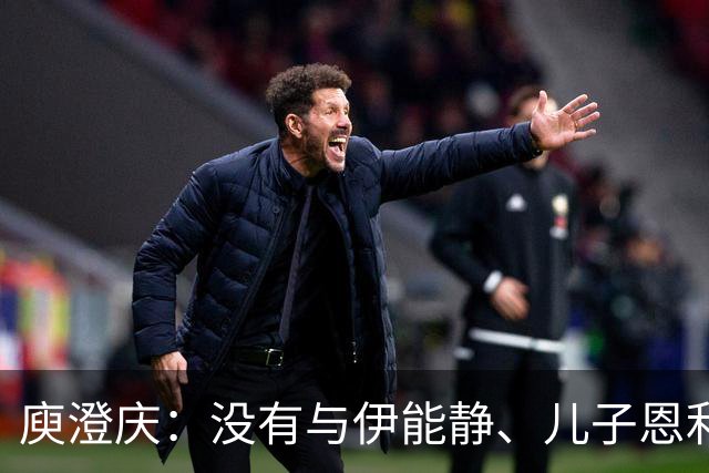 庾澄庆：没有与伊能静、儿子恩利一家三口同框，不凑的关系更体面