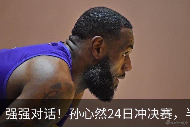 强强对话！孙心然24日冲决赛，半决赛vs2号种子，郑钦文传新消息