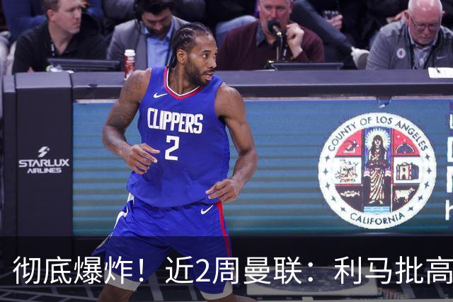 彻底爆炸！近2周曼联：利马批高层，B费卡里克互怼，惨负科莫樱桃