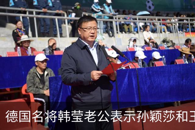 德国名将韩莹老公表示孙颖莎和王曼昱就像曾经的马龙和张继科，在公众场合都会发自肺腑的赞扬对方，心心相惜