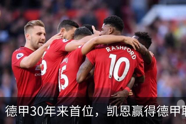 德甲30年来首位，凯恩赢得德甲联赛历史上的第10座金球奖