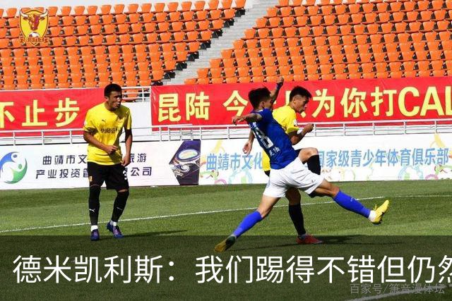德米凯利斯：我们踢得不错但仍然输球，皇马是西甲欧冠夺冠热门