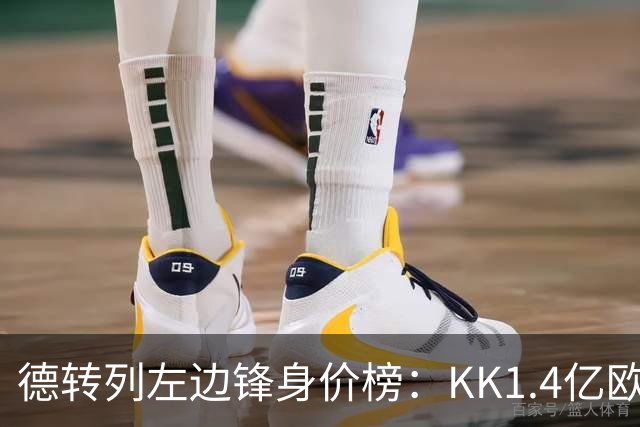德转列左边锋身价榜：KK1.4亿欧居首，维尼修斯第二