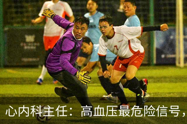 心内科主任：高血压最危险信号，不是头晕，是频繁出现4异常