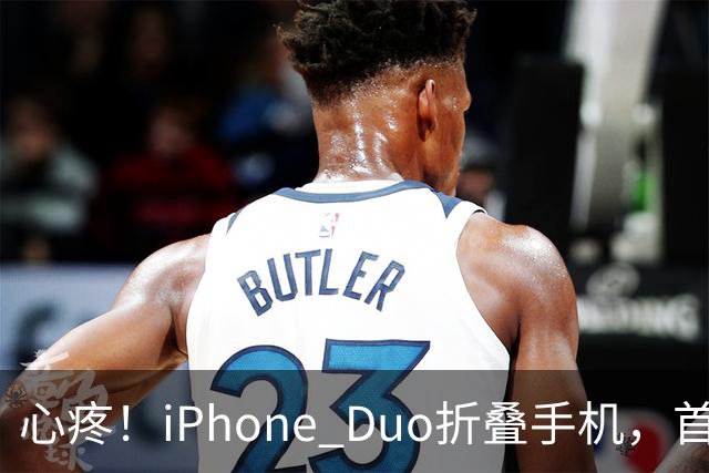 心疼！iPhone Duo折叠手机，首发日开合几次“内屏开裂”！维修费竟要7998元→
