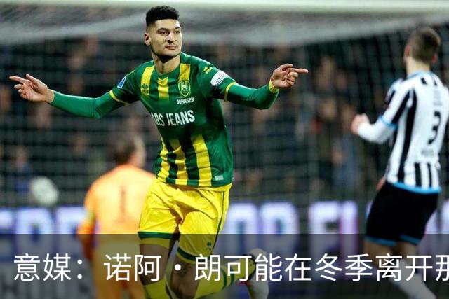 意媒：诺阿·朗可能在冬季离开那不勒斯，阿贾克斯和埃因霍温有意