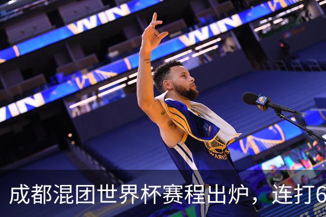 成都混团世界杯赛程出炉，连打6天无休，王楚钦孙颖莎王曼昱带伤再扛魔鬼赛程