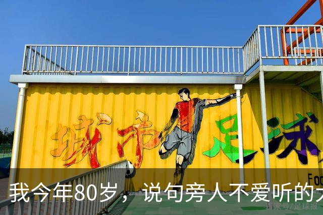 我今年80岁，说句旁人不爱听的大实话：寿命太长，未必是什么好事
