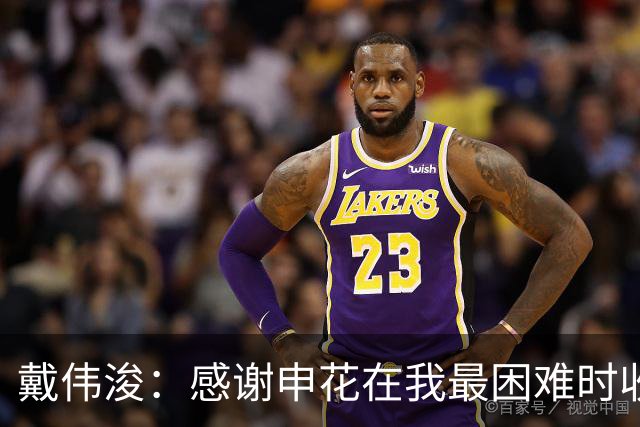 戴伟浚：感谢申花在我最困难时收留我；今天的比赛是团队胜利