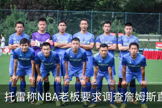托雷称NBA老板要求调查詹姆斯直升机福利，安东尼发声不满