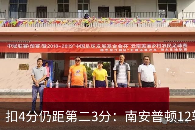 扣4分仍距第二3分：南安普顿12轮7胜冲超有戏
