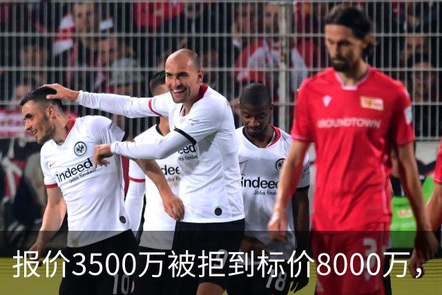 报价3500万被拒到标价8000万，曼联仍盯这位24岁中卫
