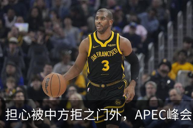 担心被中方拒之门外，APEC峰会举行前，高市早苗先给自己找好台阶