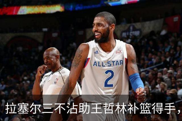 拉塞尔三不沾助王哲林补篮得手，上海轰出17-0领先深圳17分