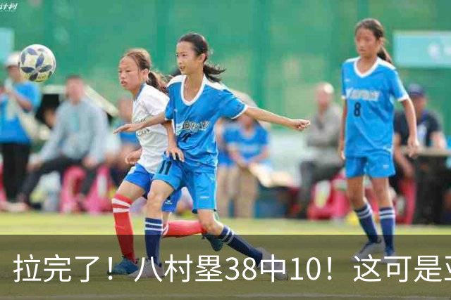 拉完了！八村塁38中10！这可是亚洲第一大牌前锋