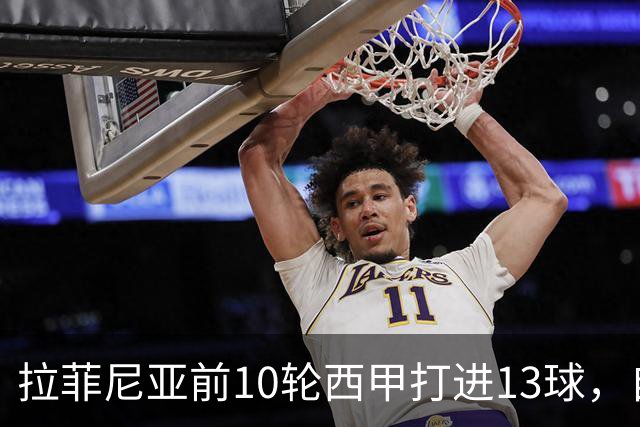 拉菲尼亚前10轮西甲打进13球，自14/15赛季C罗之后同期最多