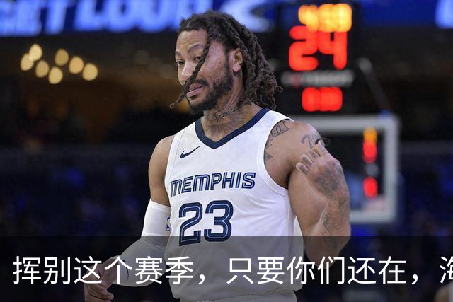 挥别这个赛季，只要你们还在，海牛就还在。我们一起，从头再来