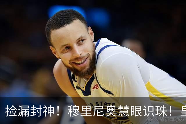 捡漏封神！穆里尼奥慧眼识珠！皇马争议新援涅槃重生