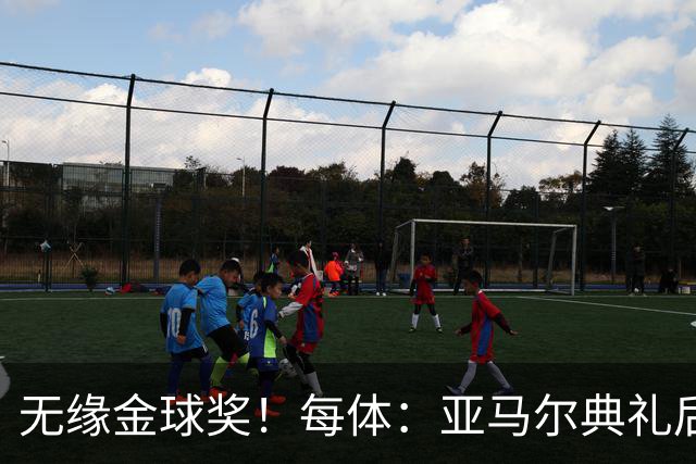 无缘金球奖！每体：亚马尔典礼后去了麦当劳 此前准备了庆祝物料