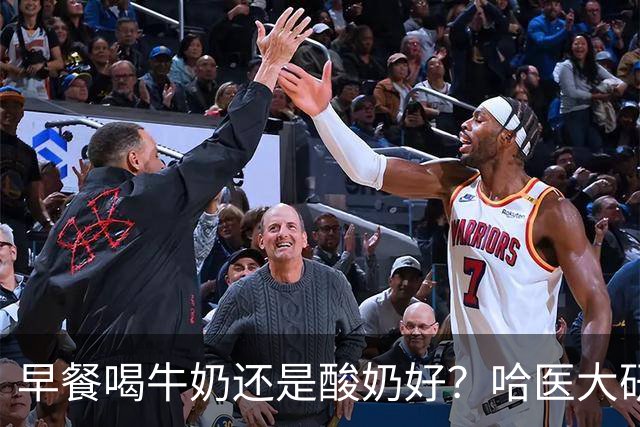 早餐喝牛奶还是酸奶好？哈医大研究：喝酸奶的人，多项指标“赢麻了”