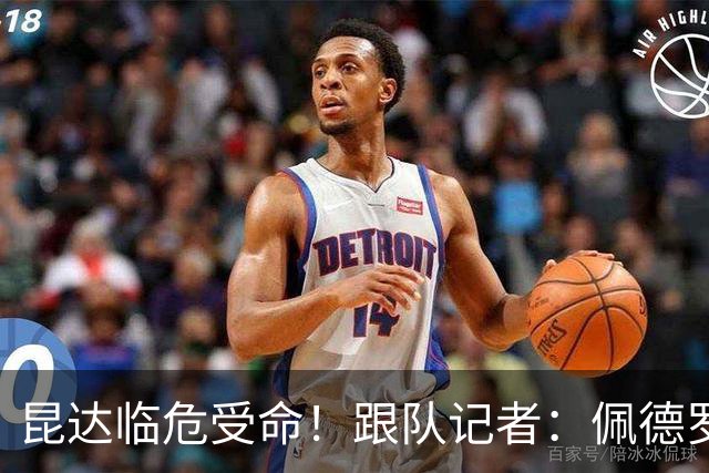 昆达临危受命！跟队记者：佩德罗因伤缺席 伤情正在评估中