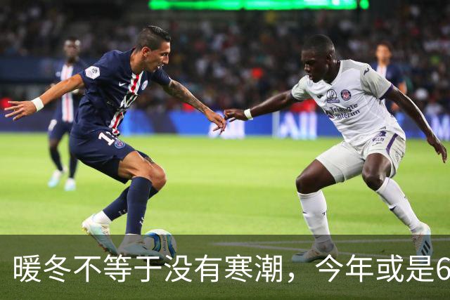 暖冬不等于没有寒潮，今年或是60年少见反常冬，三大特点提早防范