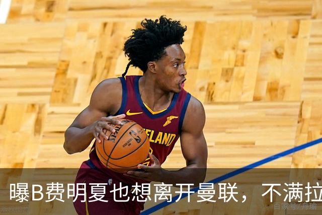 曝B费明夏也想离开曼联，不满拉爵没雄心续约停滞！在场上已失去斗志