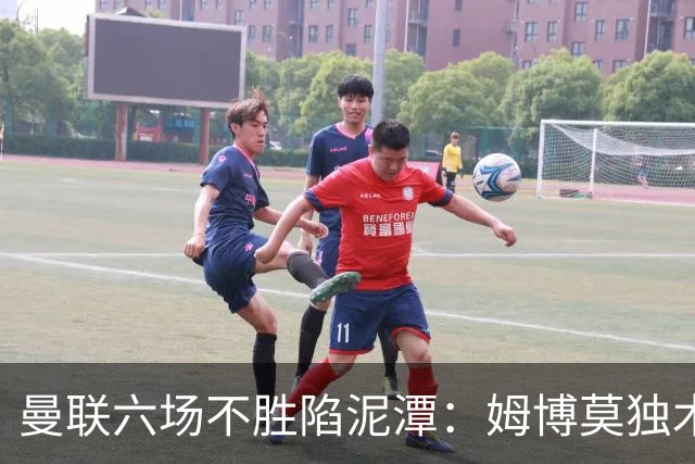 曼联六场不胜陷泥潭：姆博莫独木难支，卡里克执教前景堪忧