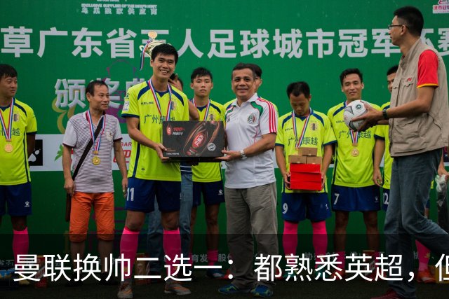曼联换帅二选一：都熟悉英超，但埃迪·豪因成本优势成首选