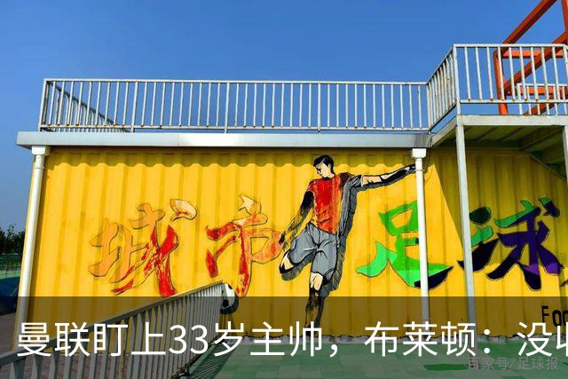 曼联盯上33岁主帅，布莱顿：没收到任何接触