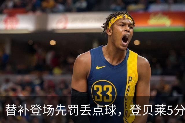 替补登场先罚丢点球，登贝莱5分钟传射导演3比1逆转