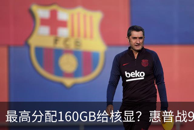 最高分配160GB给核显？惠普战99 Ultra上架，首发59999元