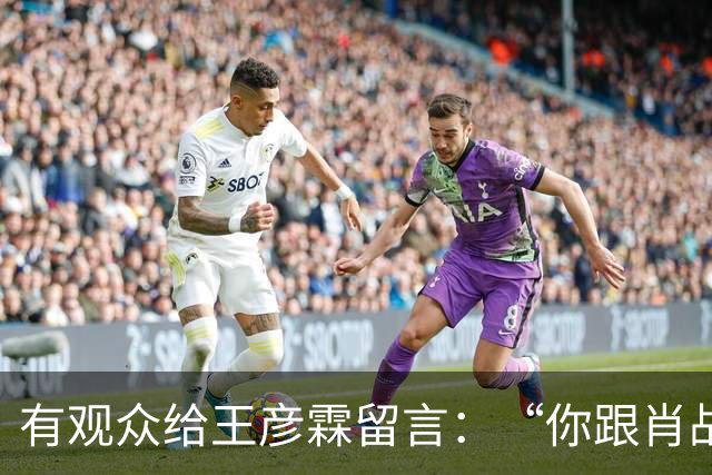 有观众给王彦霖留言：“你跟肖战在一起拍戏，你都变帅了！”